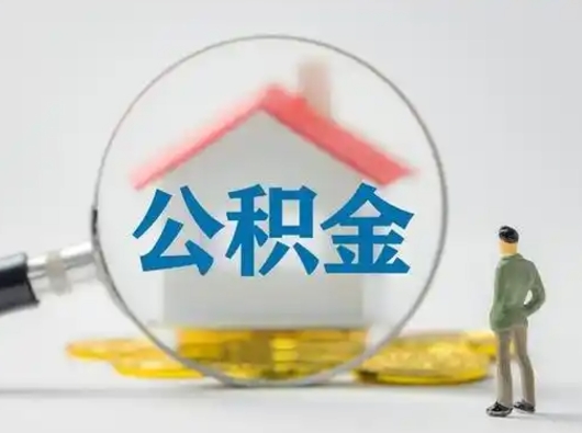 新乡吉安住房公积金怎么提取（吉安市住房公积金）